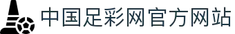 中国足彩网官方网站 - (中国)烟台中国足彩网官方网站咨询有限公司欢迎您娱乐体验